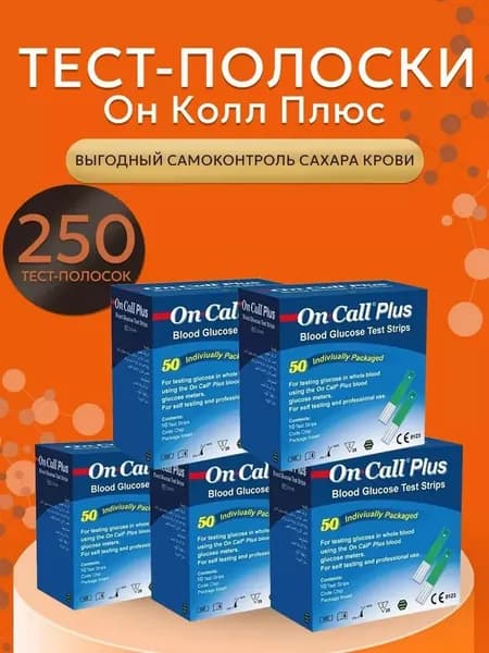Тест-полоски для глюкометра Он Колл Плюс №50 (On Call Plus) - 5 упаковок 10/2027