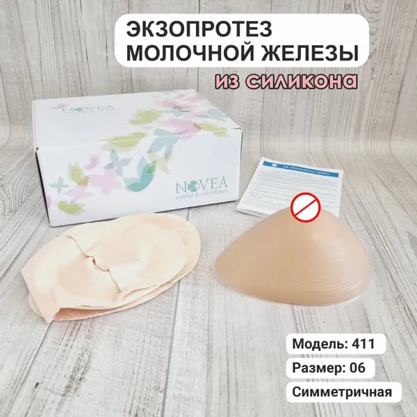 Экзопротез молочной железы, модель 411, размер 06, симметричная