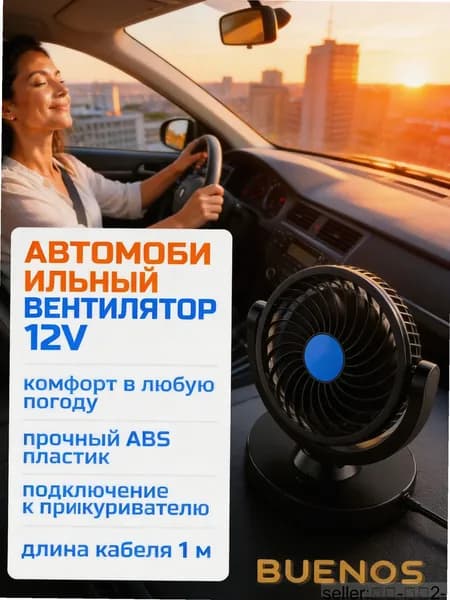 Вентилятор автомобильный, арт. 4375472717, 6 Вт