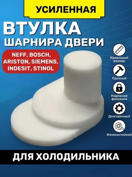 Втулка шарнира двери холодильника BOSCH, STINOL, NEFF, ARISTON, SIEMENS, INDESIT / Втулка петли холодильника