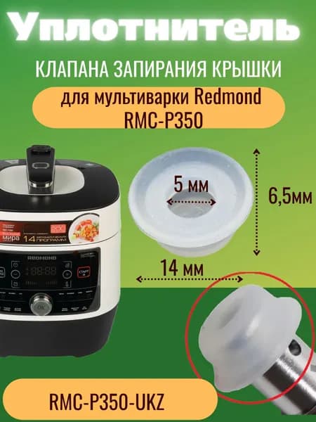 Redmond RMC-P350-UKZ уплотнитель клапана запирания крышки для мультиварки-скороварки RMC-P350