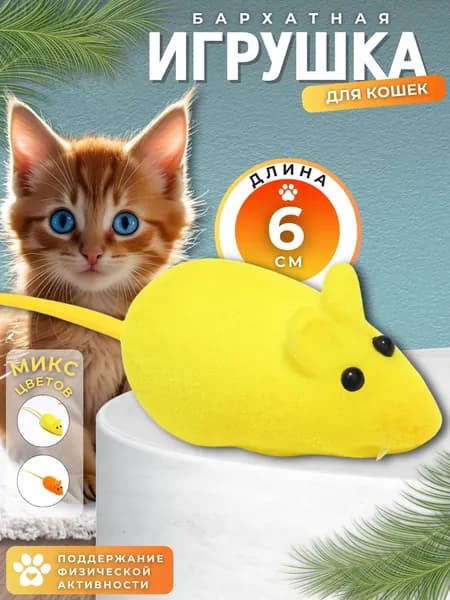 Игрушка для кошек и котят МЫШКА Интерактивная ДРАЗНИЛКА Развивающая для котов Бархатная 6 см 7159761