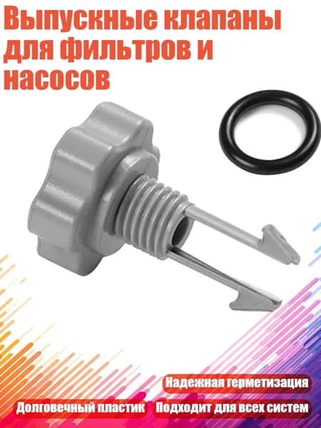 Выпускные клапаны для фильтров и насосов, - 1 комплект