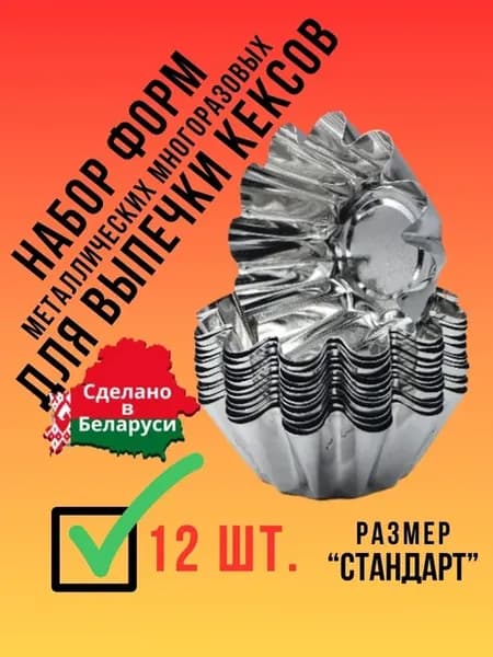 Формочки для выпечки и запекания кексов и корзиночек 12шт