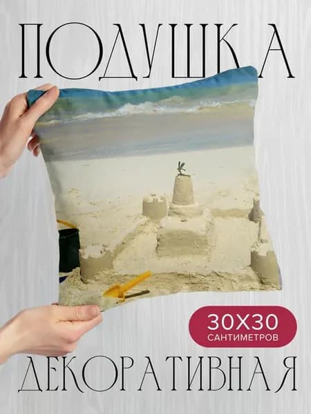 Подушка декоративная, 30x30см Разное песок замок