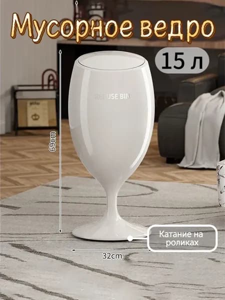Мусорное ведро в форме винного бокала с катание на роликах