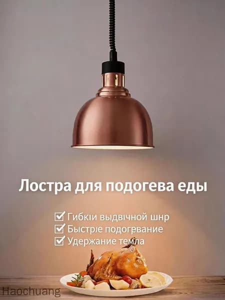 Лампа инфракрасная подогревательПищевая изоляция/ выдвижная регулировка/диаметр абажура 29 см/ 275 Вт