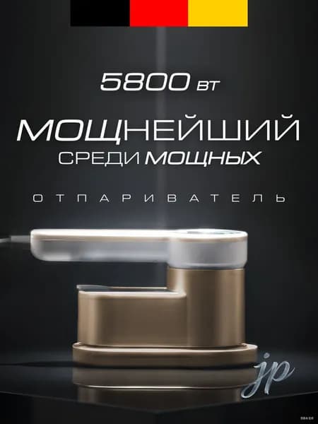 Мощный ручной отпариватель для одежды