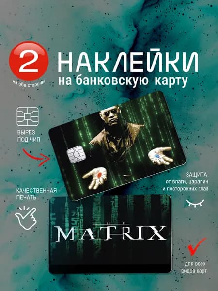 Наклейка на банковскую карту "Матрица"
