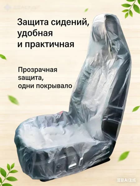 Накидка автомобильная на Передние сиденья, Пластик, 10 шт.