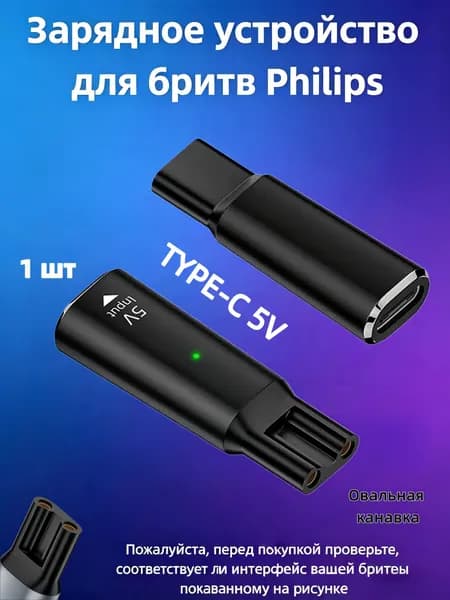 Подходит для зарядного устройства электробритвы Philips, входное напряжение составляет 5 вольта, а для зарядки используется интерфейсный адаптер type-C.