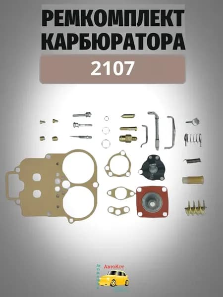 Ремкомплект карбюратора 2107