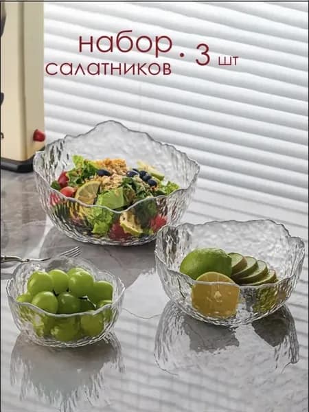 Набор стеклянных салатников 3шт