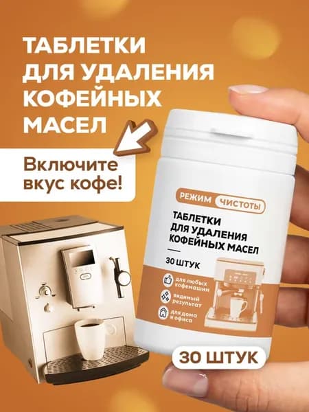 Таблетки для чистки кофемашины от кофейных масел