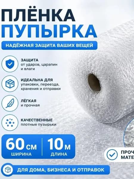 Пупырчатая пленка для упаковки, воздушно-пузырьковая 60 см х 10 м, двухслойная, плотная, пупырка