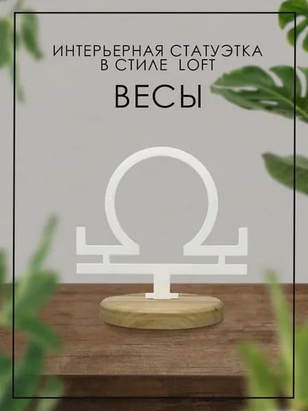 Фигурка знака зодиака "Весы"