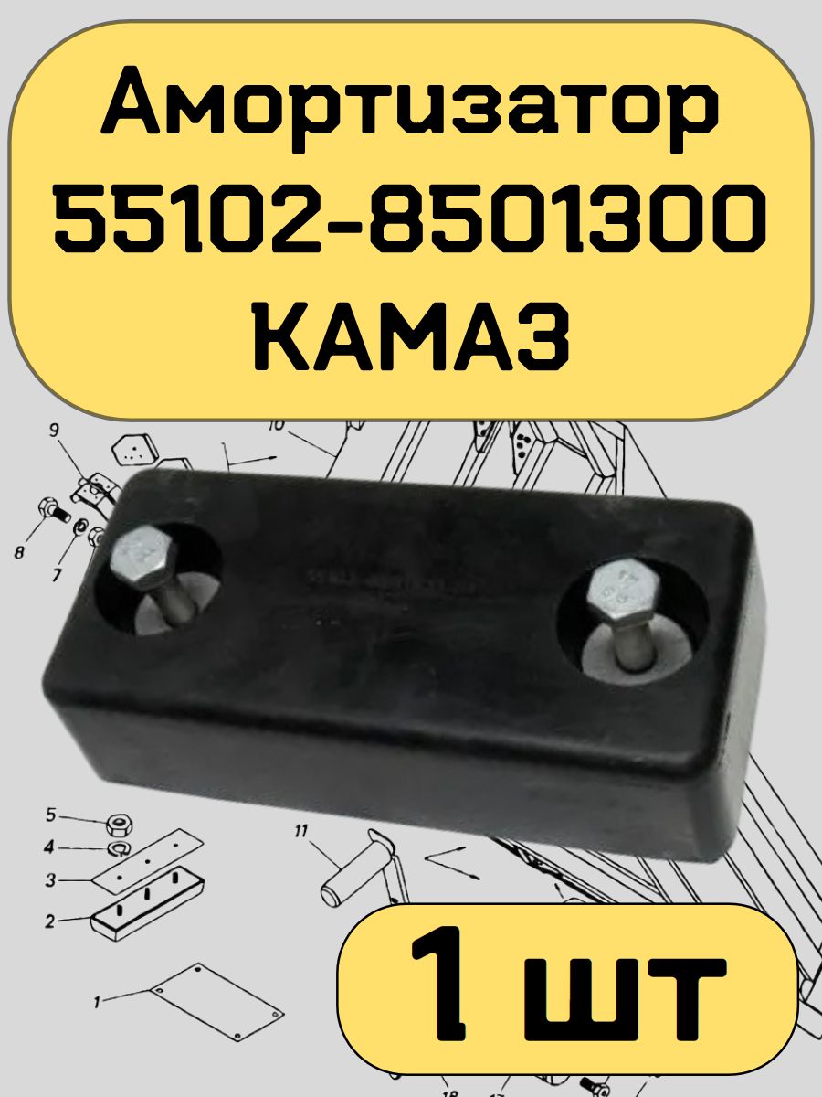 Амортизатор 55102-8501300 КАМАЗ (квадрат)