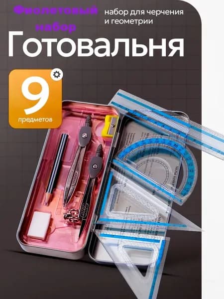 Готовальня для школы / 9 предметов / металлический пенал Фиолетовый набор