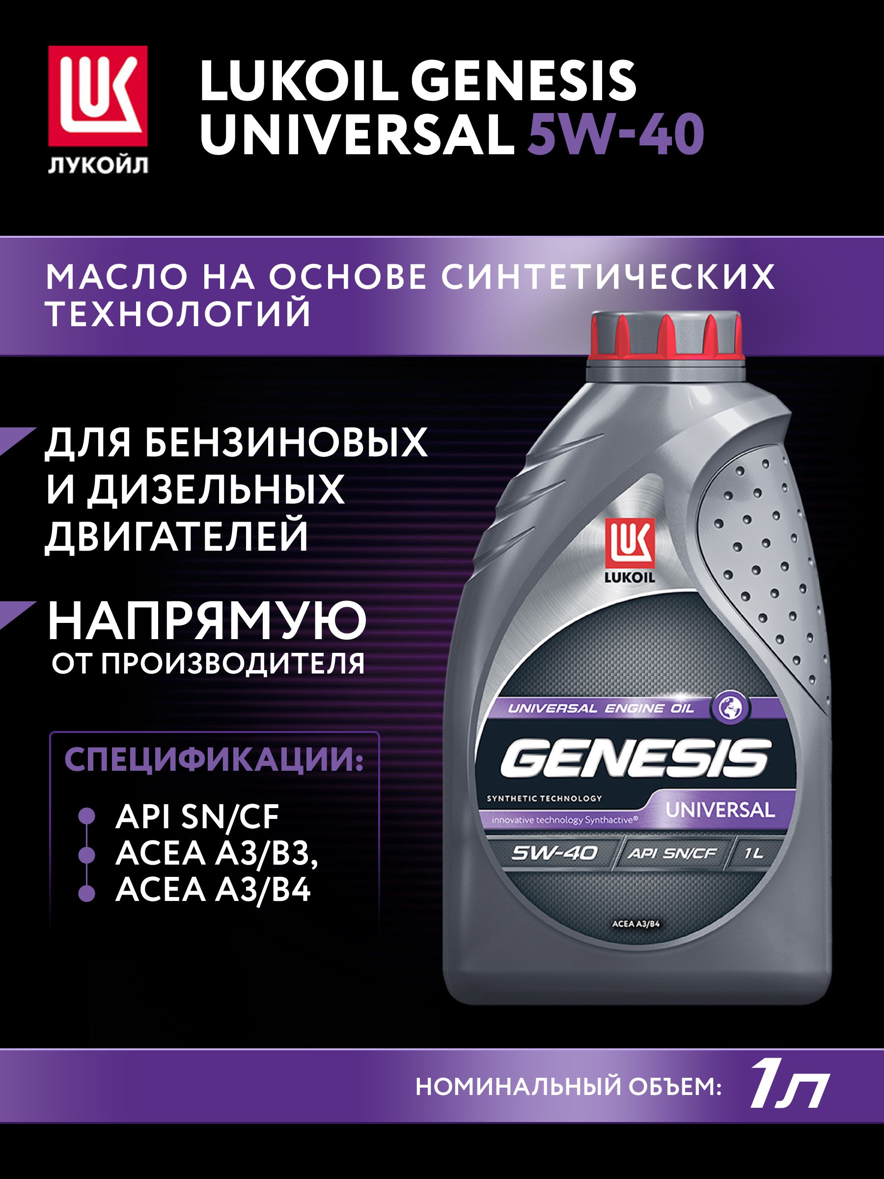ЛУКОЙЛ (LUKOIL) GENESIS UNIVERSAL 5W-40 Масло моторное, Синтетическое, 1 л