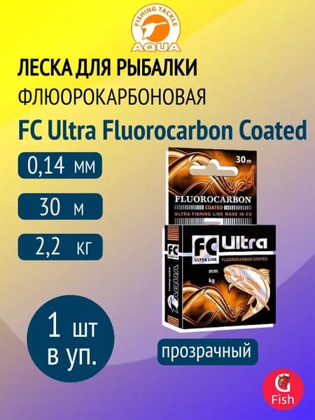 Леска для рыбалки AQUA FC ULTRA Fluorocarbon Coated 0,14mm 30m, 1 штука