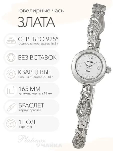 Женские серебряные часы Чайка Злата на корпус-браслете 16.5 см, арт. 44100-02.116