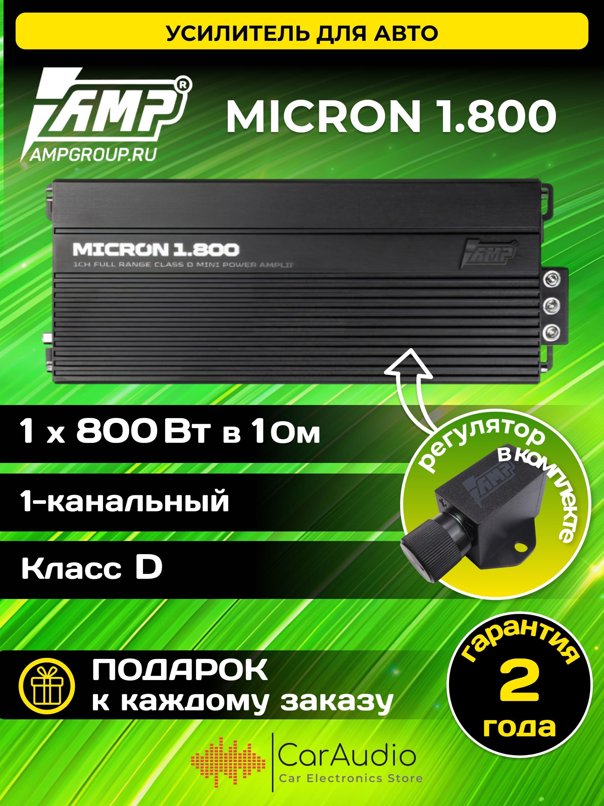 Усилитель автомобильный AMP MICRON 1.800