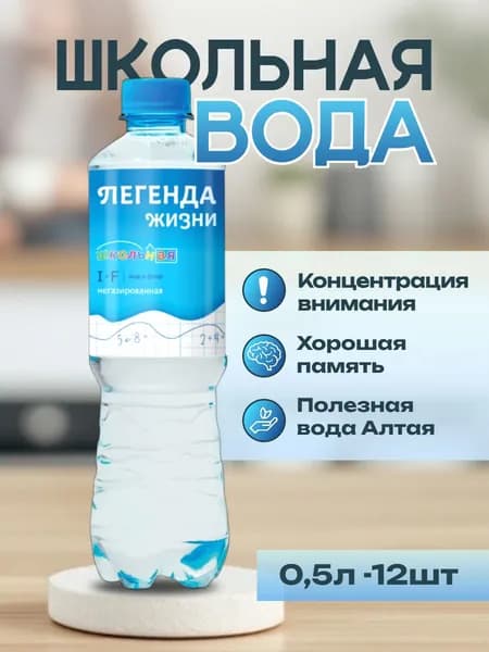 Вода питьевая негазированная Школьная 0,5л.-12шт. Легенда Жизни