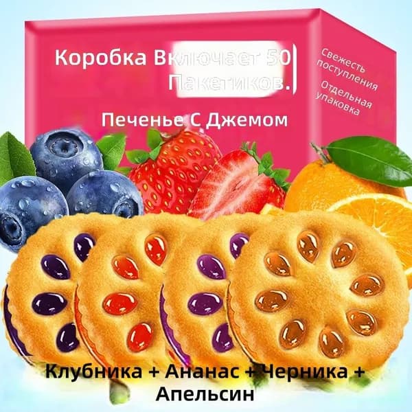 Печенье с фруктовым джемом Yongdeli, черничный вкус, средняя коробка 50 шт