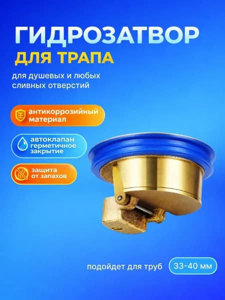 Гидрозатвор для душевого трапа 33-40 мм латунный (золотистый), сухой затвор для канализации, клапан антизапах для сливных отверстий