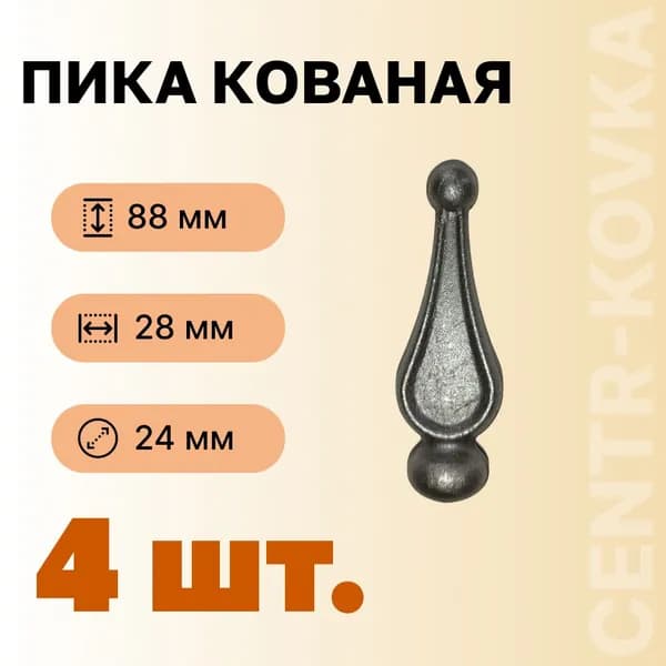 Пика кованая Сталь 88мм 28мм 4 шт.