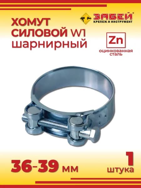Хомут силовой 36-39 мм, 1 шт, оцинкованная сталь W1