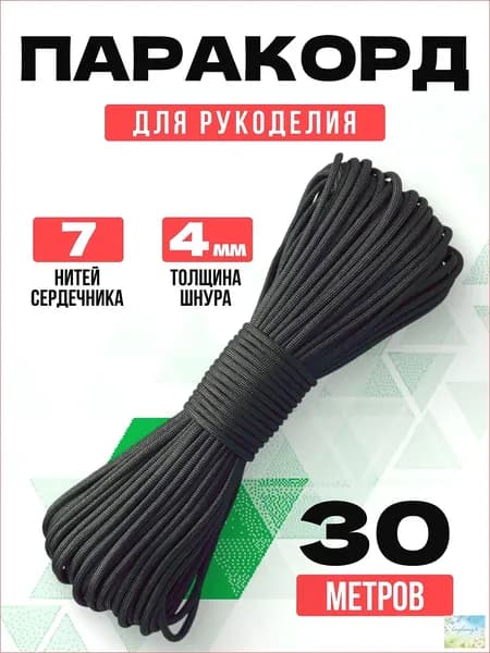 Паракорд / 4мм 30 метров черный