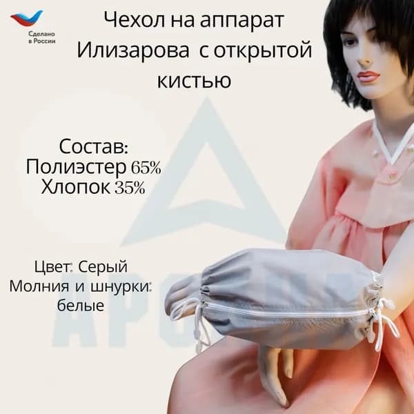 Чехол с открытой кистью на аппарат Илизарова. Ткань Сорочка. Цвет изделия - серый, молния белая. Размер PPO 2