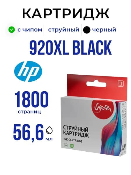 Струйный картридж Sakura CD975AE (№920XL Black) для HP, черный, 56,6 мл., 1800 к.