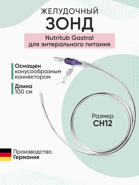 Зонд желудочный Nutritub Gastral для энтерального питания, коннектор TR/M, CH12, 100 см, B.Braun