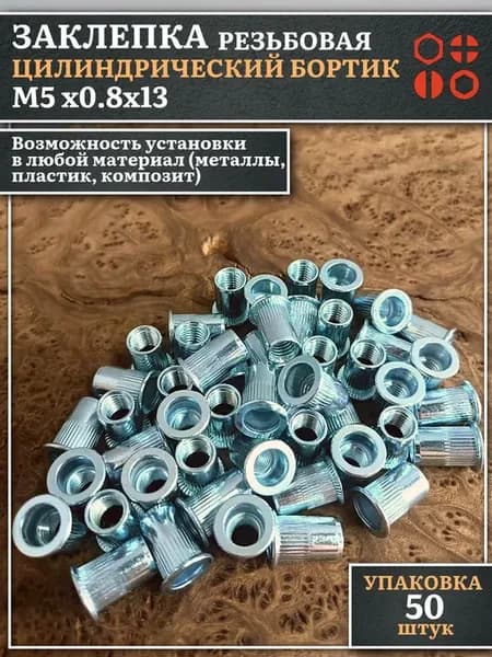 Заклепка резьбовая М5 х0.8х13 цилиндрический бортик, 50 шт