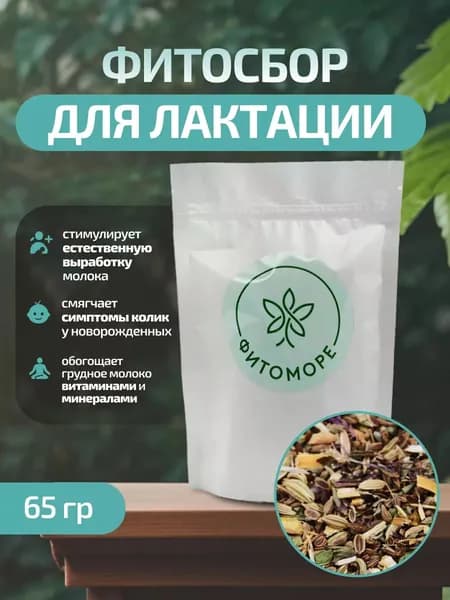 Травяной чай для лактации, 65 гр ФИТОМОРЕ
