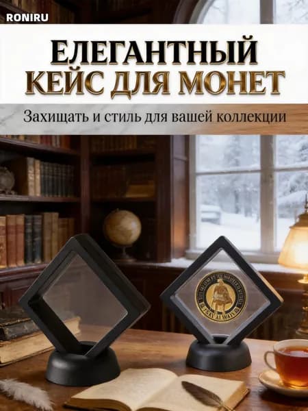 Мембранная рамка-футляр для монет, хранение и демонстрация коллекционных предметов с силиконовыми мемранами и круглой подставкой