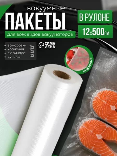 Пакеты для вакууматора рифленые в рулоне, пищевые, 12 x 500 см