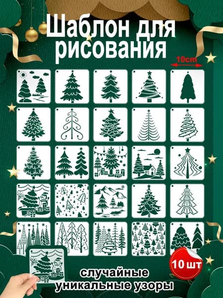 Трафареты "Волшебные Зимние Деревья", 10 дизайнов, 10x10 см, для скрапбукинга и творчества