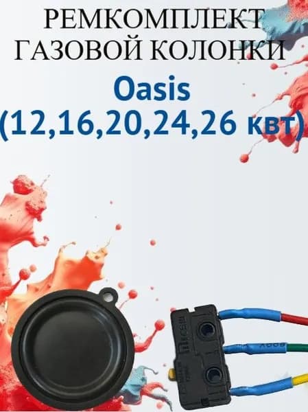 Ремкомплект для газовой колонки Oasis (12,16,20,24,26 квт) (микровыключатель+мембрана)