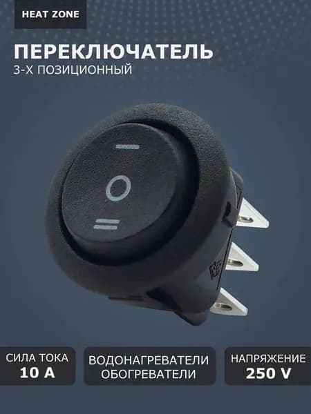 Переключатель круглый для электрического конвектора Ballu Ettore BEC/ETMR, Enzo BEC/EZMR и водонагревателя, выключатель 3-х режимный, черный 10А