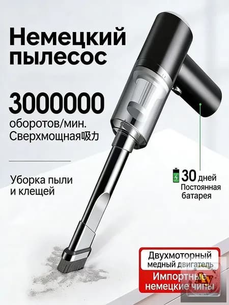 Немецкий беспроводной пылесос, сверхмощная всасывающая сила, для автомобиля и дома