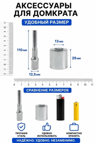 Аксессуары для домкрата