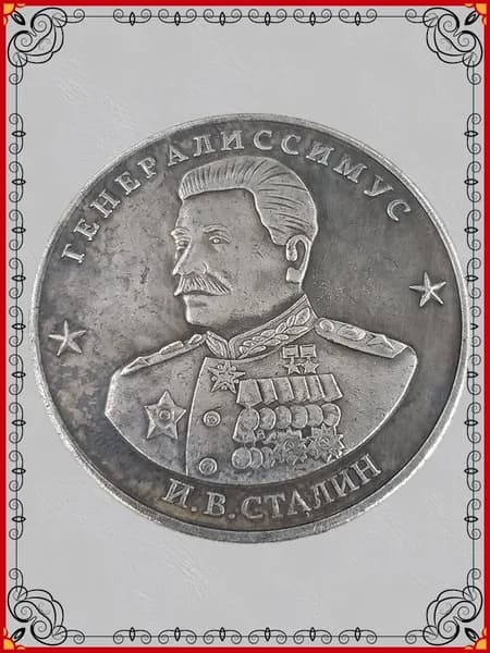1945 Маршал Советского Союза Победа