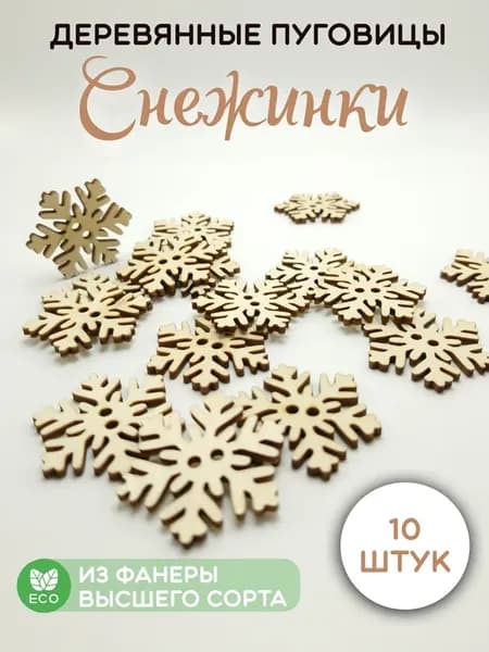 Заготовка для творчества Пуговицы снежинки деревянные