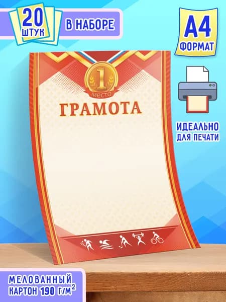 Грамота спортивная 20 шт А4