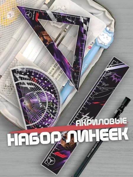 Набор линеек для школы Мерседес Хэмилтон