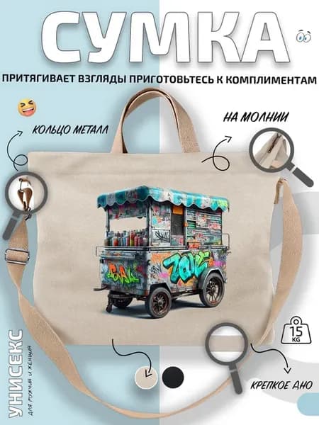 Сумка шоппер Тележка с граффити и банками
