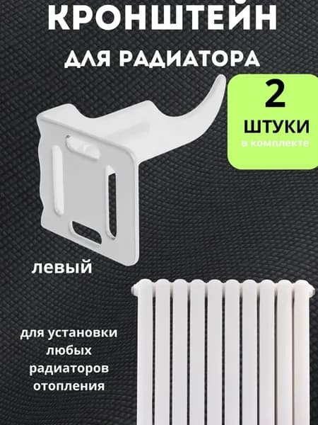 Кронштейн для радиатора батареи 2 шт